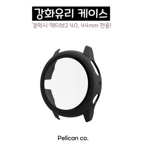 [펠리칸] 갤럭시워치 액티브2 강화유리 Full Cove 케이스 40mm 44mm, 8. 블랙 40mm