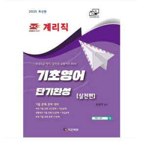 지안에듀 윤광덕 2025 계리직 기초영어 단기완성(실전편), 스프링분철안함