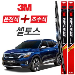 셀토스 3M 와이퍼블레이드 윈도우브러쉬 600mm+450mm세트