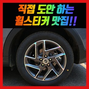 홀로그램 휠스티커 티볼리 17인치 (22년식)