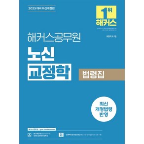 해커스공무원 노신 교정학 법령집(2025 대비)