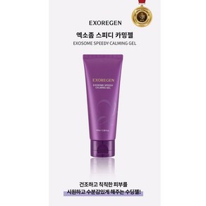 엑소리젠 엑소좀 스피디 수딩 카밍젤, 1개, 100ml