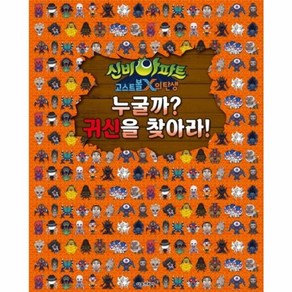 신비아파트 고스트볼x의 탄생 누굴까 귀신을 찾아라, 서울문화사