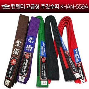 컨텐더 고급형 주짓수띠 KHAN-559A 주짓수도복