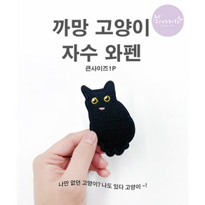 깜장 올블랙 까망 고양이 디자인 DIY 자수 와펜 패치 스티커 접착식