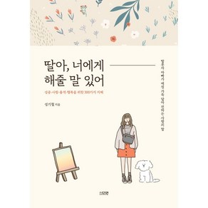 딸아 너에게 해줄 말 있어:딸부자 아빠가 애정 가득 담아 전하는 사랑의 말