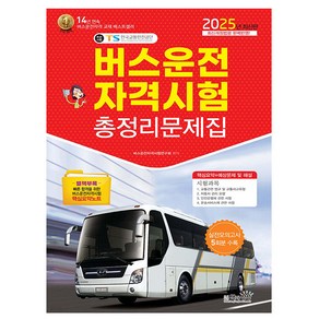 책과상상 2025 버스운전자격시험 총정리문제집 8절 시험