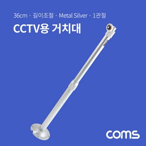 Coms CCTV용 거치대(Silve) / 1관절 / 길이 조절 / 각도 조절 / 36cm BF112, 1개, 1개