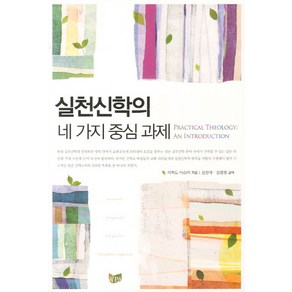 실천신학의 네 가지 중심 과제, WPA, 리처드 아스머 저/김현애,김정형 공역