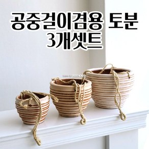 공중걸이 행잉토분 벽걸이화분 토기 X 3개세트+밧줄 알뜰한 타공 가드닝소품 사용이편리한