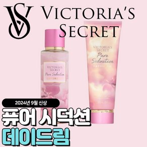 [당일출고] Victoia Secet 빅토리아 시크릿 9월신상 퓨어시덕션 데이드림, 바디미스트, 1개, 250ml