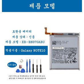 [호환] 삼성 갤럭시 노트 Note10 휴대폰 배터리 EB-BN970ABU 교체용 자가수기, 1개, Note10  EB-BN970ABU