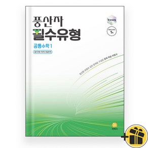 2025년 풍산자 필수유형 공통수학 1 고1, 수학영역, 고등학생