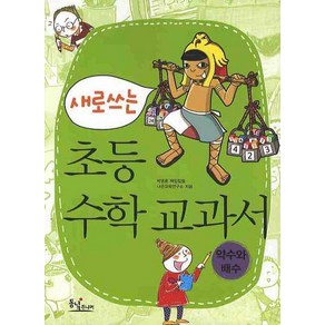 새로쓰는 초등 수학 교과서: 약수와 배수, 동녘