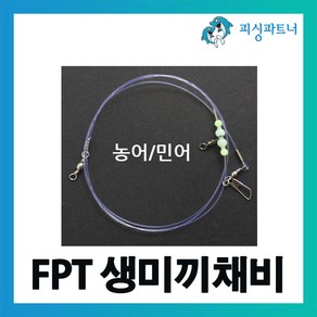 FPT 생미끼채비 생미끼바늘 선상 농어채비 민어채비 외수질채비, 1개