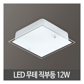 [동성조명] LED무테사각직부등12W LED조명 LED등 LED직부등 베란다등