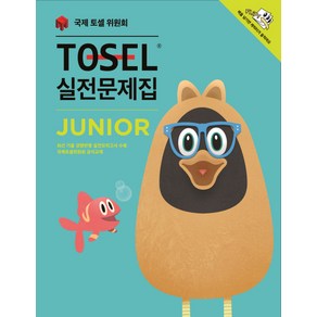 TOSEL 실전문제집 Junior:JUNIOR