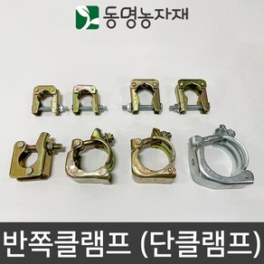 동명농자재 반쪽클램프 반클램프 단클램프 분리형클램프 조립형클램프 농자재 하우스자재, 60mm 반쪽클램프 (너트x), 1개