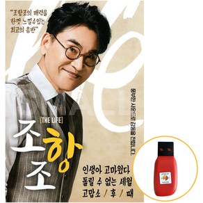 [신뮤직] USB 조항조 더라이프