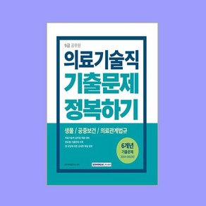 9급 공무원 기출문제 정복하기 의료기술직, 서원각