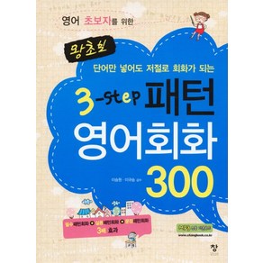 영어 초보자를 위한 왕초보 3-STEP 패턴영어회화 300, 창, 왕초보 영어 시리즈