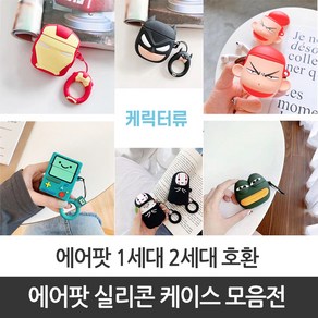 에어팟 1세대 2세대 호환 실리콘 캐릭터 케이스