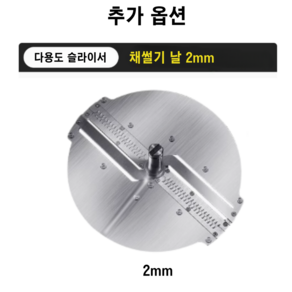 [다비쓰] 만능 자동/수동 야채 슬라이서 채칼 채썰기 업소용 가정용, 1세트, 채썰기(2mm)날