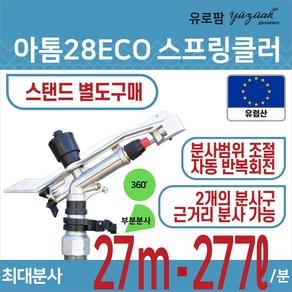 유로팜 스프링클러 아톰28 ECO 헤드, 1개