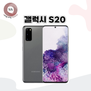 삼성 갤럭시S20중고폰 128GB G981 공기계 알뜰폰, 클라우드 화이트_특SS급