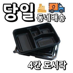 [오케이포장] 다용도 4칸 도시락 몸통 뚜껑 200개 세트 1박스, 1개