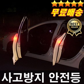 빅히트상품 건전지무료 LED도어안전등 자동차도어등 1세트 2P 개문사고 추돌사고방지 오토바이사고 자전거사고