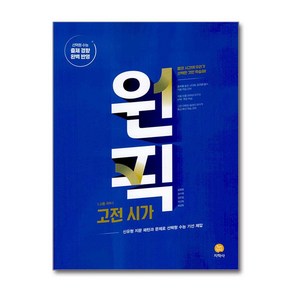 고등 국어 원픽 고전 시가 (2025년용) (GROW BOOK 그로우북), 국어영역, 고등학생