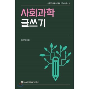 사회과학 글쓰기, 강원택, 서울대학교출판문화원