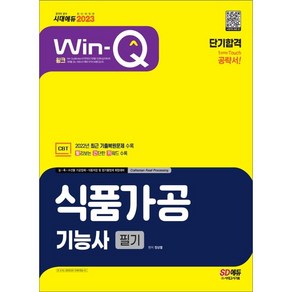 2023 Win-Q 식품가공기능사 필기 단기합격