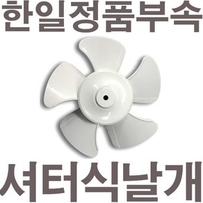 펌프샵 한일정품부속 셔터식환풍기날개 팬 EKS-200SAP/EKS-250SAP/EKS-300SAP구:EK-200SAP/EK-250SAP/EK-300SAP 셔터형환풍기 한일환풍기부속, 20cm(EKS-200SAP용)