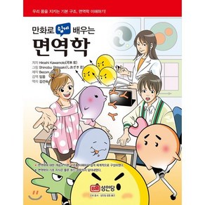 만화로 쉽게 배우는면역학:우리 몸을 지키는 기본 구조 면역학 이해하기