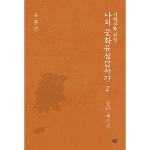 여행자를 위한 나의 문화유산답사기 2: 전라 제주권, 창비, 유홍준 저