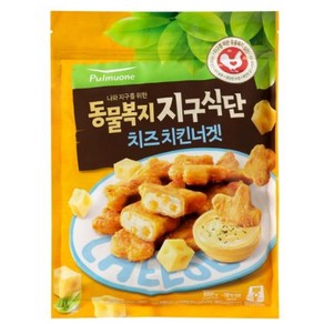 풀무원 동물복지지구식단 치즈 치킨너겟 (550g) 캠핑필수템 홈파티음식 풍미업 소문난 쏘울푸드 간편식 모에모에큥