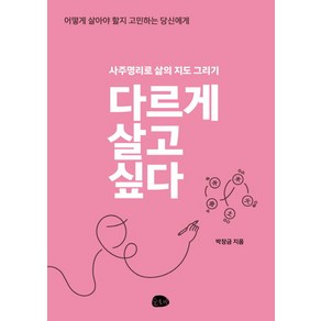 다르게 살고 싶다:사주명리로 삶의 지도 그리기 | 어떻게 살아야 할지 고민하는 당신에게