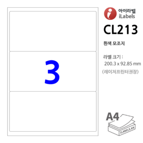 아이라벨 CL213-100장 3칸(1x3) 흰색모조 200.3x92.85mm R2 레이저프린터 잉크젯겸용 스티커 A4 라벨지 - 비트몰 iLabels 라벨프라자