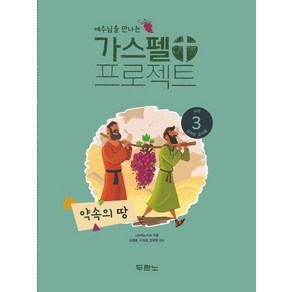 예수님을 만나는 가스펠 프로젝트 구약 3 : 약속의 땅 (유치부 교사용), 상품명