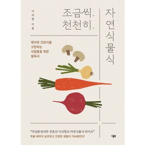 조금씩 천천히 자연식물식:채식과 건강식을 고민하는 사람들을 위한 필독서, 니들북, 이의철