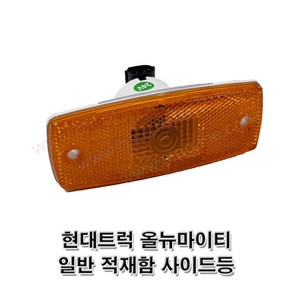 현대트럭 올뉴마이티 차폭등 사이드램프 적재함사이드등923075A400 92307-5A400 -대동-