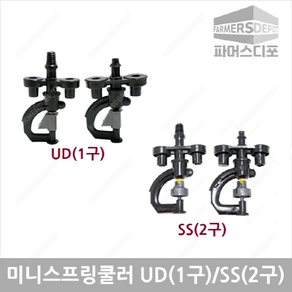 파머스디포 미니스프링쿨러 UD(1구) SS(2구) 농사용쿨러 비닐하우스관수 관수자재, 미니스프링쿨러 SS(2구) 튜브식 70리터, 1개