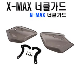 락모터스 오토바이 XMAX300 너클가드 17-22년식 바람막이 핸들커버 손보호 엑스맥스 방풍, (선택1번)XMAX너클가드, 1세트