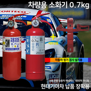 삼우산기 파라텍 0.7kg 소화기 + 브라켓 세트 상품 현대기아 순정 납품 소화기 차량 자동차겸용 승용차 화물차 스타렉스 봉고