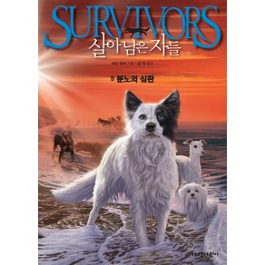 살아남은 자들 5: 분노의 심판, 가람어린이, SURVIVORS 살아남은 자들 시리즈