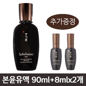 [설화수] 본윤유액 90ml+8mlx2개