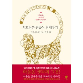 시끄러운 원숭이 잠재우기(리커버 특별판):마음속 108마리 원숭이 이야기