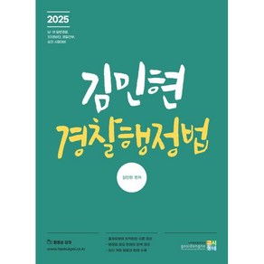 2025 김민현 경찰행정법, 고시동네